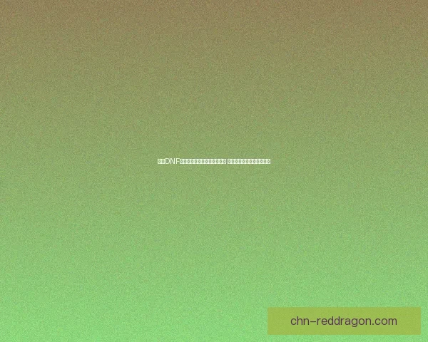 探秘DNF生命之泉系统解析与玩法攻略 深度剖析其独特机制与技巧